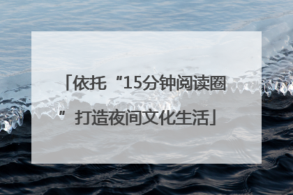 依托“15分钟阅读圈”打造夜间文化生活