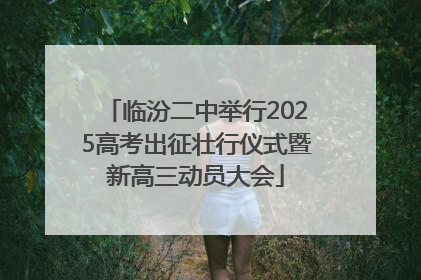 临汾二中举行2025高考出征壮行仪式暨新高三动员大会