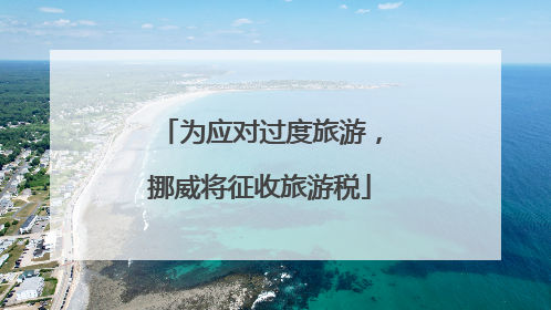 为应对过度旅游，挪威将征收旅游税