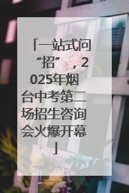 一站式问“招”，2025年烟台中考第二场招生咨询会火爆开幕