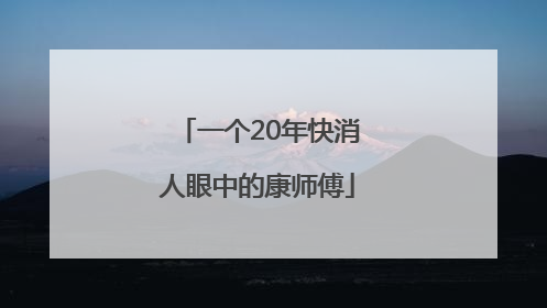 一个20年快消人眼中的康师傅
