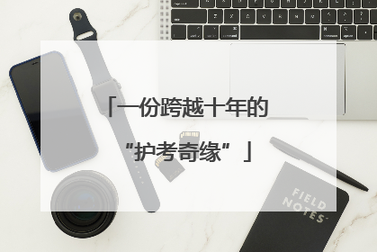 一份跨越十年的“护考奇缘”