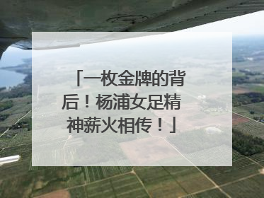 一枚金牌的背后！杨浦女足精神薪火相传！