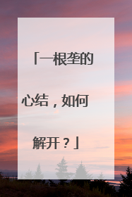 一根垄的心结，如何解开？