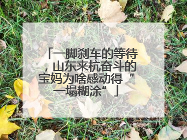 一脚刹车的等待，山东来杭奋斗的宝妈为啥感动得“一塌糊涂”
