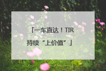 一车直达！TIR持续“上价值”