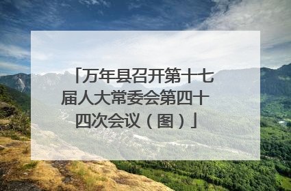 万年县召开第十七届人大常委会第四十四次会议（图）