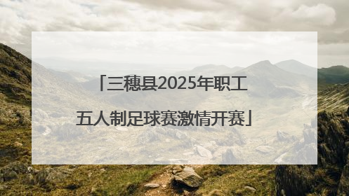 三穗县2025年职工五人制足球赛激情开赛