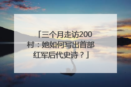 三个月走访200村：她如何写出首部红军后代史诗？