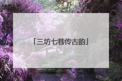 三坊七巷传古韵