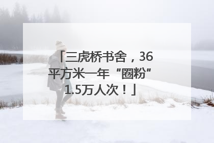 三虎桥书舍，36平方米一年“圈粉”1.5万人次！