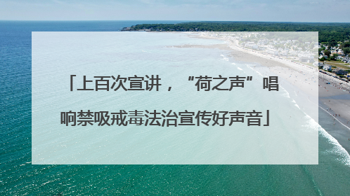 上百次宣讲，“荷之声”唱响禁吸戒毒法治宣传好声音