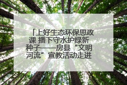 上好生态环保思政课 播下守水护绿新种子——房县“文明河流”宣教活动走进八一希望小学