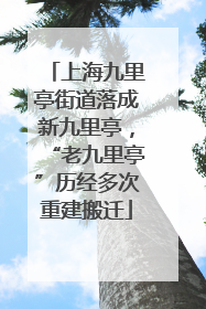 上海九里亭街道落成新九里亭，“老九里亭”历经多次重建搬迁