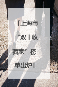 上海市“双十收藏家”榜单出炉