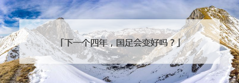 下一个四年，国足会变好吗？