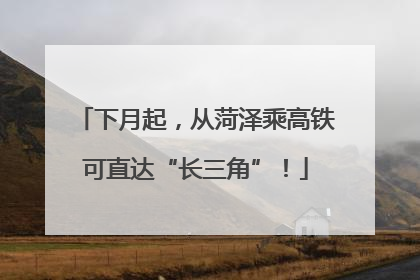 下月起，从菏泽乘高铁可直达“长三角”！