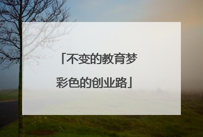 不变的教育梦 彩色的创业路