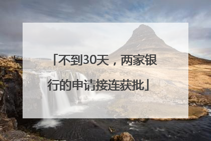 不到30天，两家银行的申请接连获批