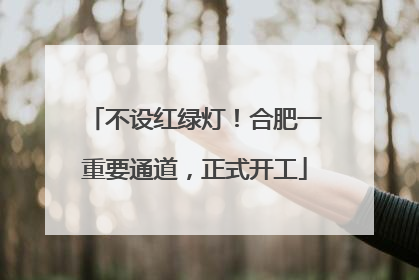 不设红绿灯！合肥一重要通道，正式开工