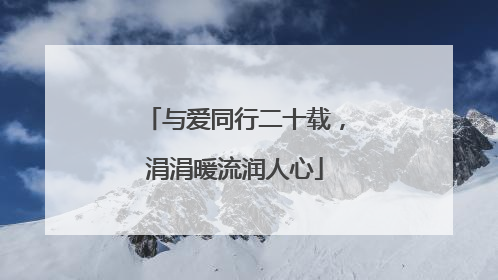 与爱同行二十载，涓涓暖流润人心