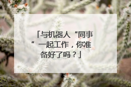 与机器人“同事”一起工作，你准备好了吗？