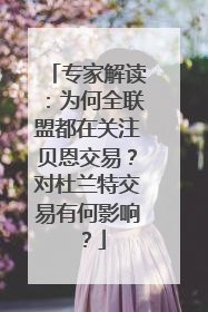 专家解读：为何全联盟都在关注贝恩交易？对杜兰特交易有何影响？