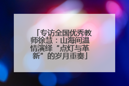 专访全国优秀教师徐慧：山海间温情演绎“点灯与革新”的岁月重奏