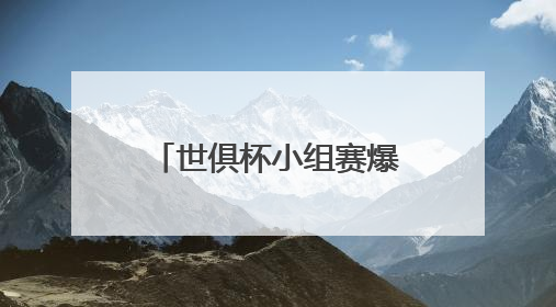 世俱杯小组赛爆冷：夺冠热门皇马被亚洲球队利雅得新月逼平