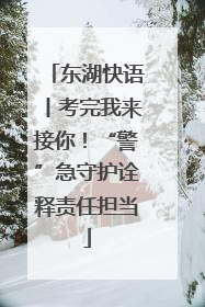 东湖快语丨考完我来接你！“警”急守护诠释责任担当