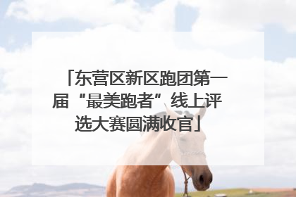 东营区新区跑团第一届“最美跑者”线上评选大赛圆满收官