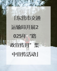 东营市交通运输局开展2025年“路政宣传月”集中宣传活动