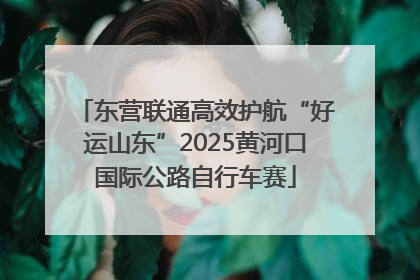 东营联通高效护航“好运山东”2025黄河口国际公路自行车赛