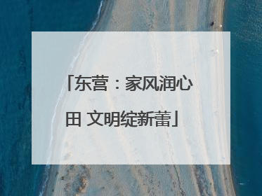东营：家风润心田 文明绽新蕾