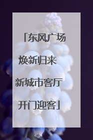 东风广场焕新归来 新城市客厅开门迎客