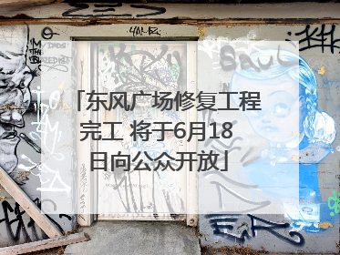 东风广场修复工程完工 将于6月18日向公众开放