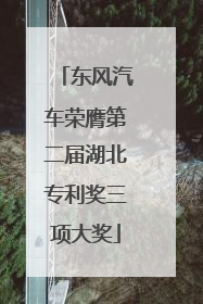 东风汽车荣膺第二届湖北专利奖三项大奖