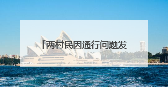 两村民因通行问题发生争执，“检调对接”化解一墙之隔的矛盾