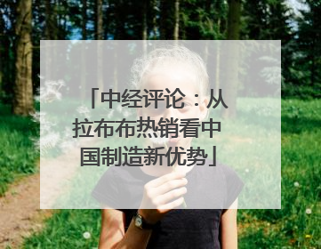 中经评论：从拉布布热销看中国制造新优势