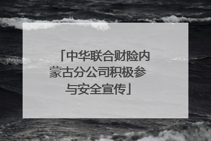 中华联合财险内蒙古分公司积极参与安全宣传