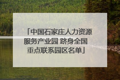 中国石家庄人力资源服务产业园 跻身全国重点联系园区名单