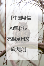 中国电信AI黑科技亮相泉州文旅大会