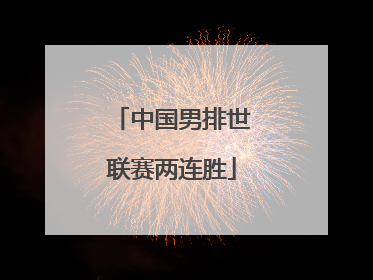 中国男排世联赛两连胜