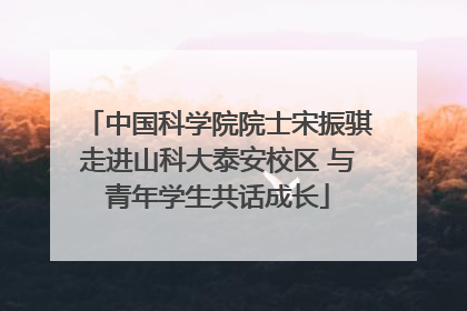 中国科学院院士宋振骐走进山科大泰安校区 与青年学生共话成长
