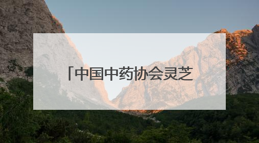 中国中药协会灵芝专业委员会2025年会在冠县举办