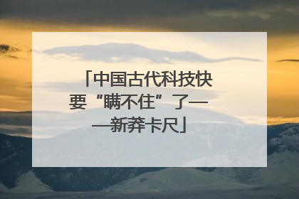 中国古代科技快要“瞒不住”了——新莽卡尺