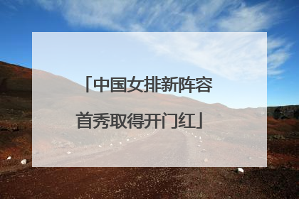 中国女排新阵容首秀取得开门红