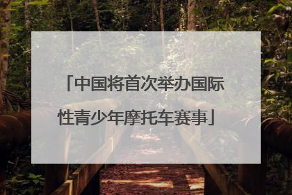 中国将首次举办国际性青少年摩托车赛事
