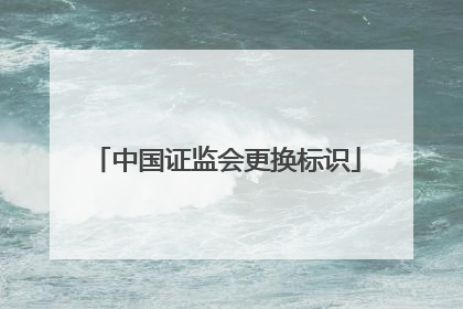 中国证监会更换标识