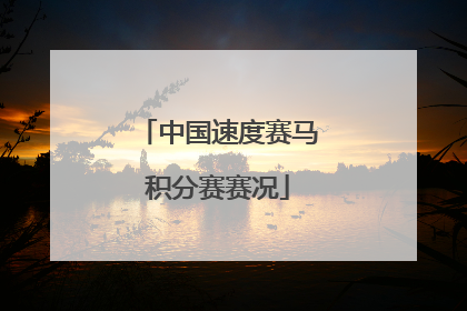 中国速度赛马积分赛赛况
